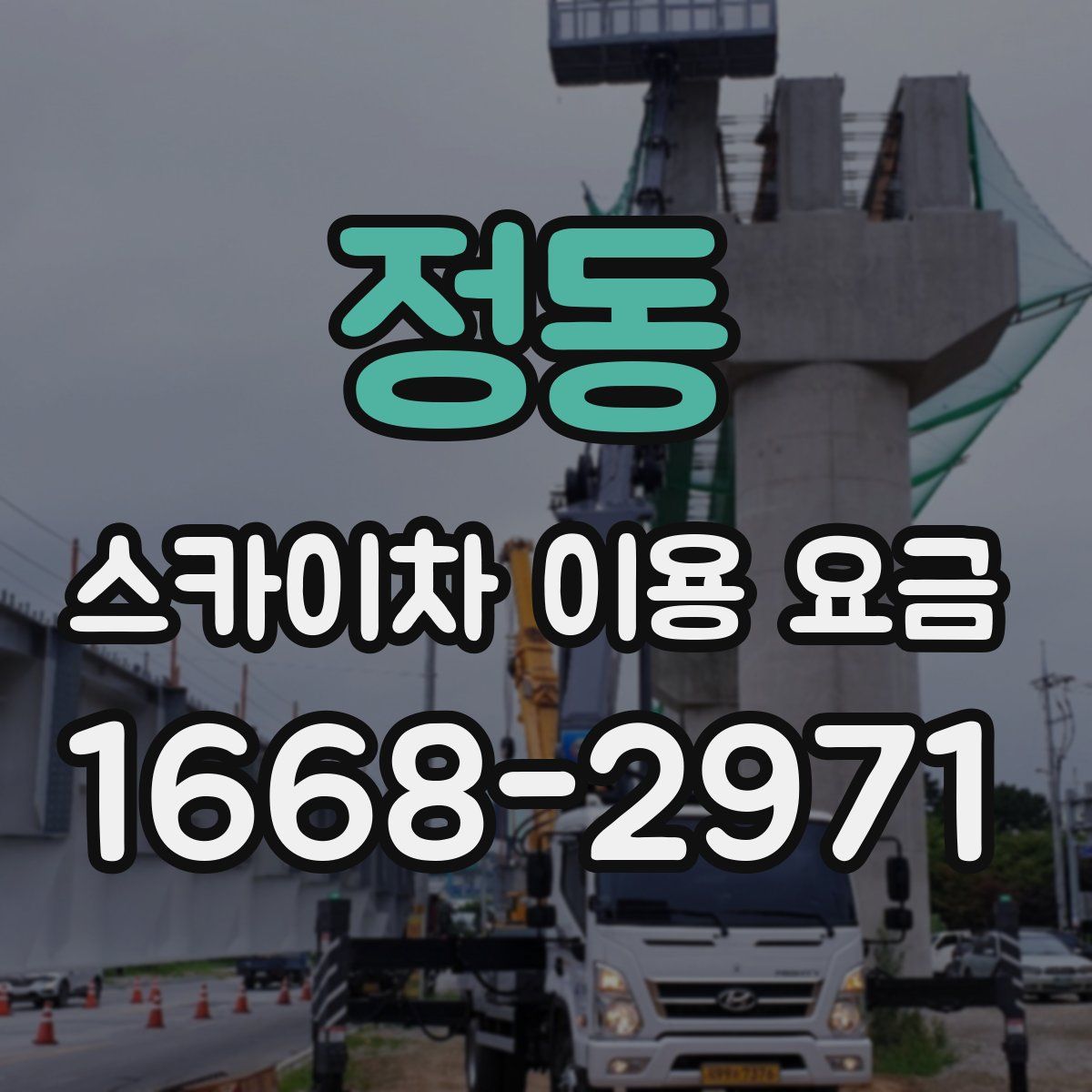정동 스카이차 이용 요금