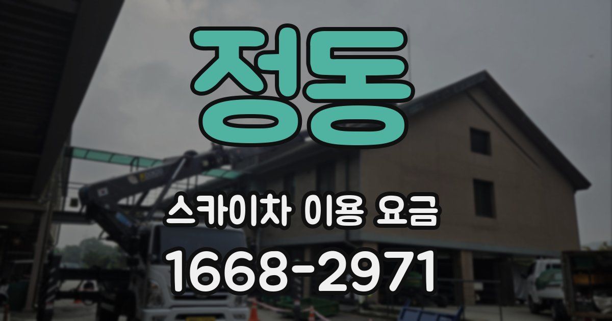 정동 스카이차 이용 요금