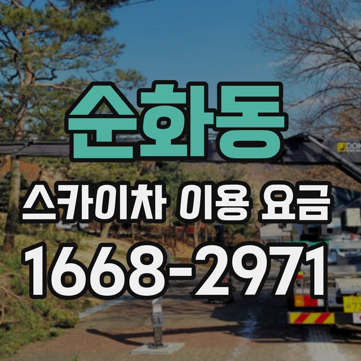 순화동 스카이차 이용 요금
