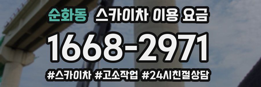 순화동 스카이차 이용 요금