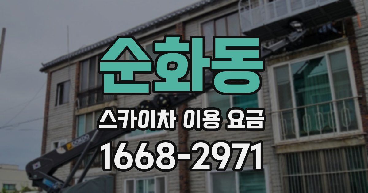 순화동 스카이차 이용 요금