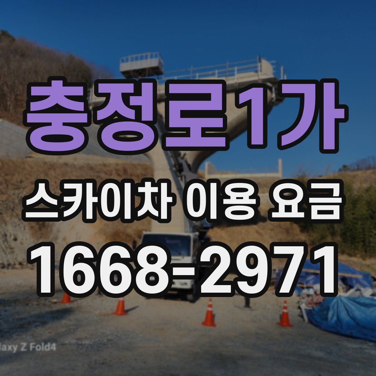 충정로1가 스카이차 이용 요금