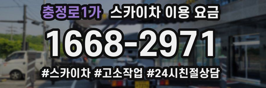 충정로1가 스카이차 이용 요금