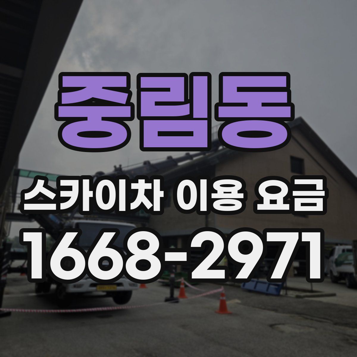 중림동 스카이차 이용 요금