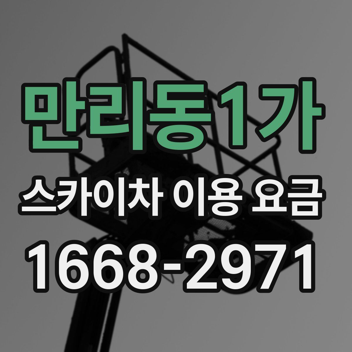 만리동1가 스카이차 이용 요금