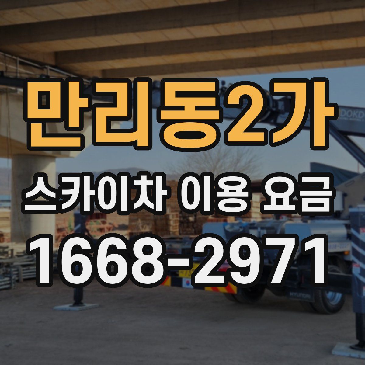 만리동2가 스카이차 이용 요금