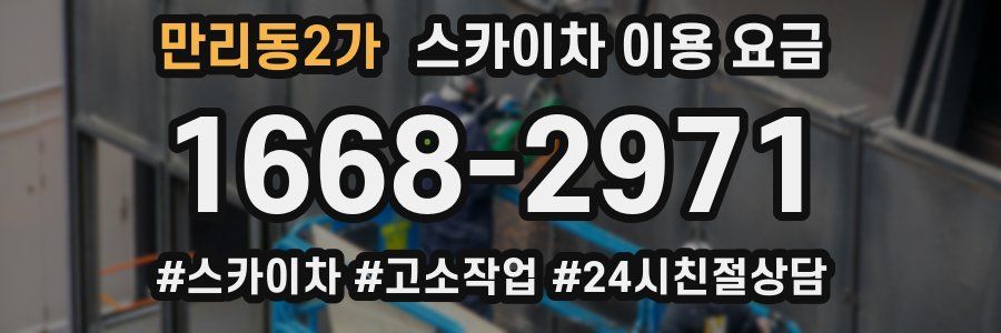 만리동2가 스카이차 이용 요금