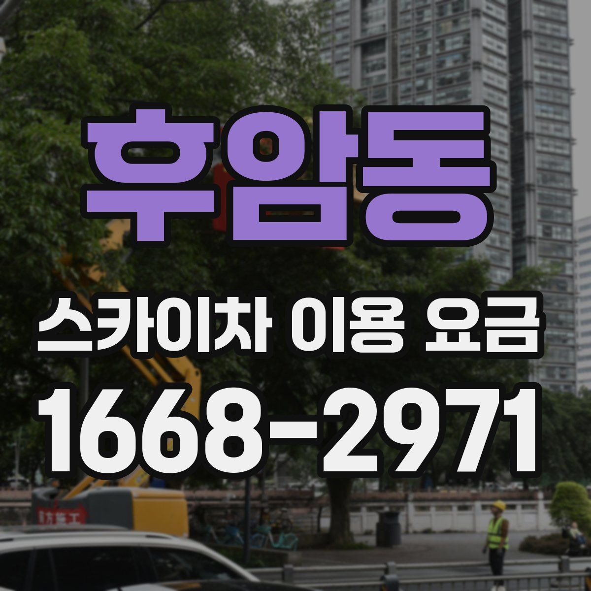 후암동 스카이차 이용 요금