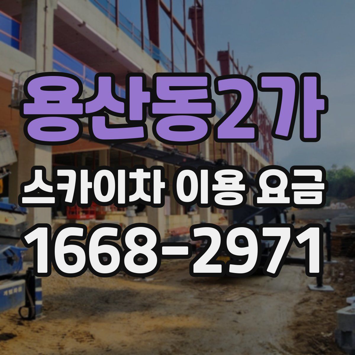 용산동2가 스카이차 이용 요금