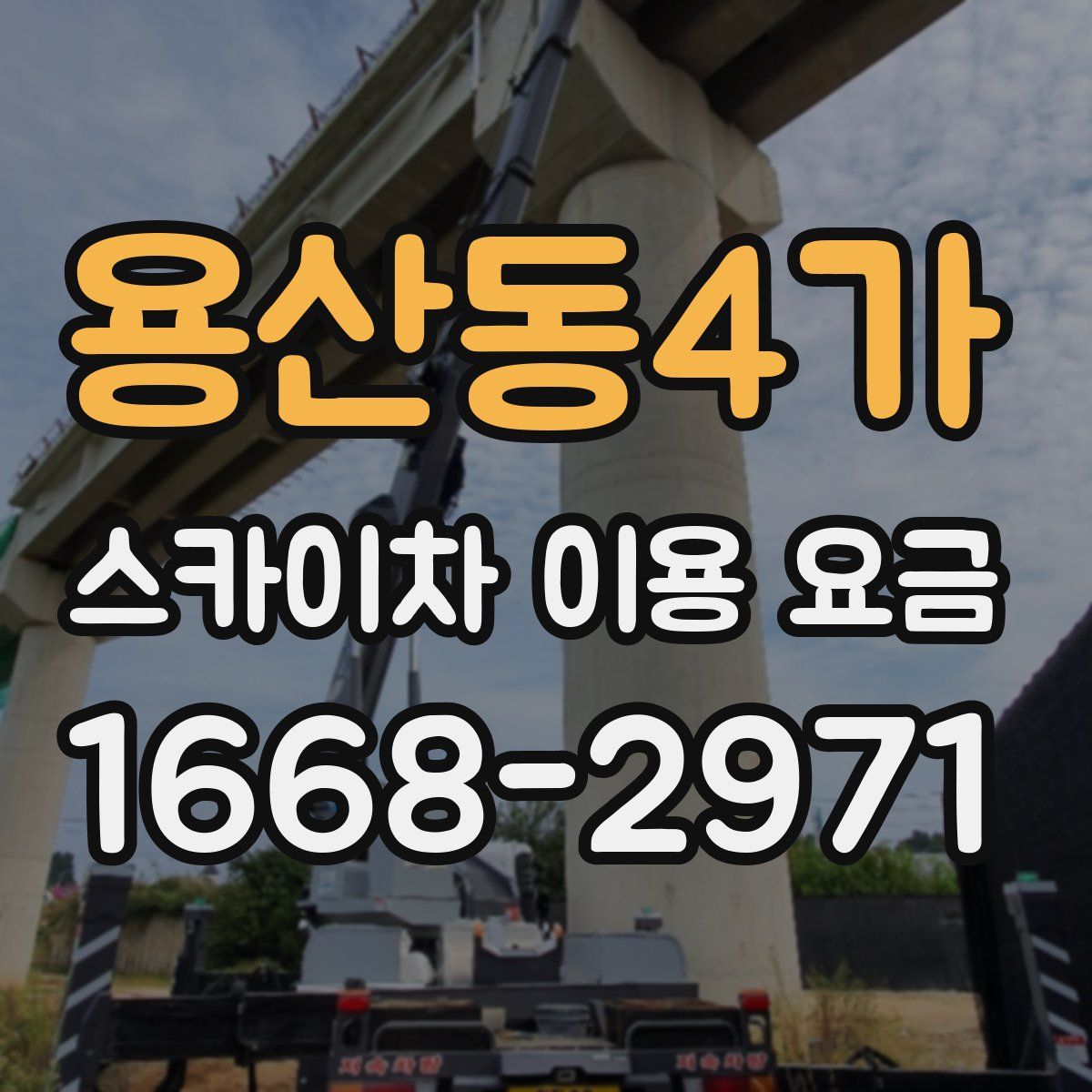 용산동4가 스카이차 이용 요금