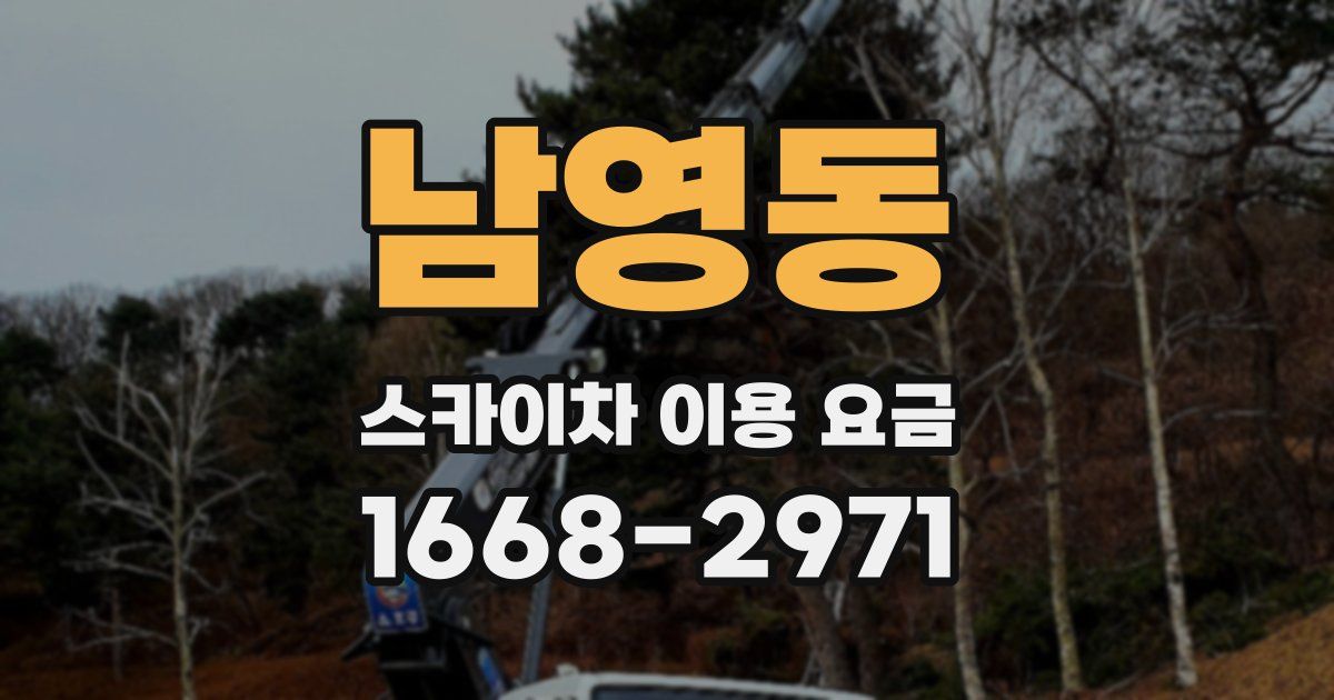 남영동 스카이차 이용 요금