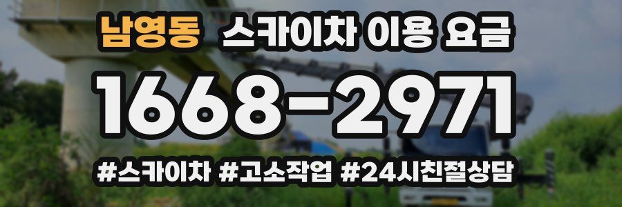 남영동 스카이차 이용 요금