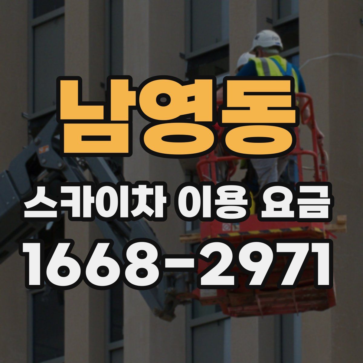 남영동 스카이차 이용 요금