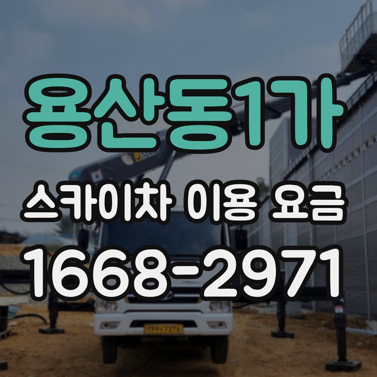 용산동1가 스카이차 이용 요금