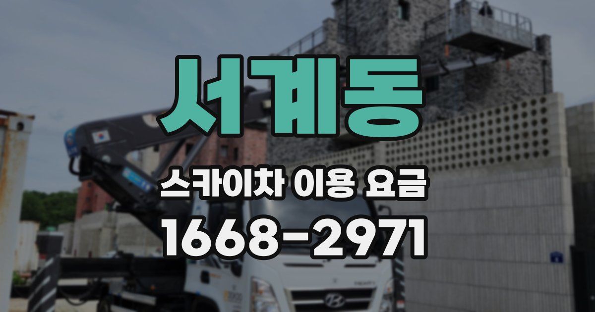 서계동 스카이차 이용 요금