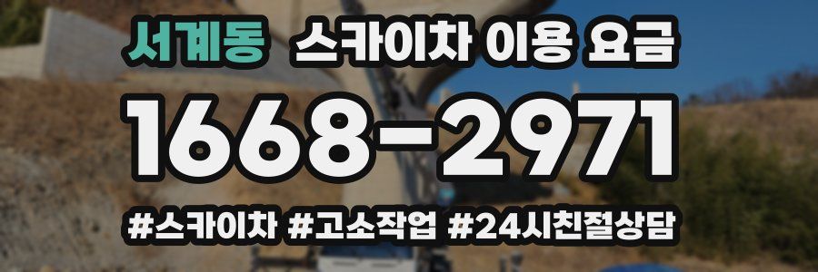 서계동 스카이차 이용 요금