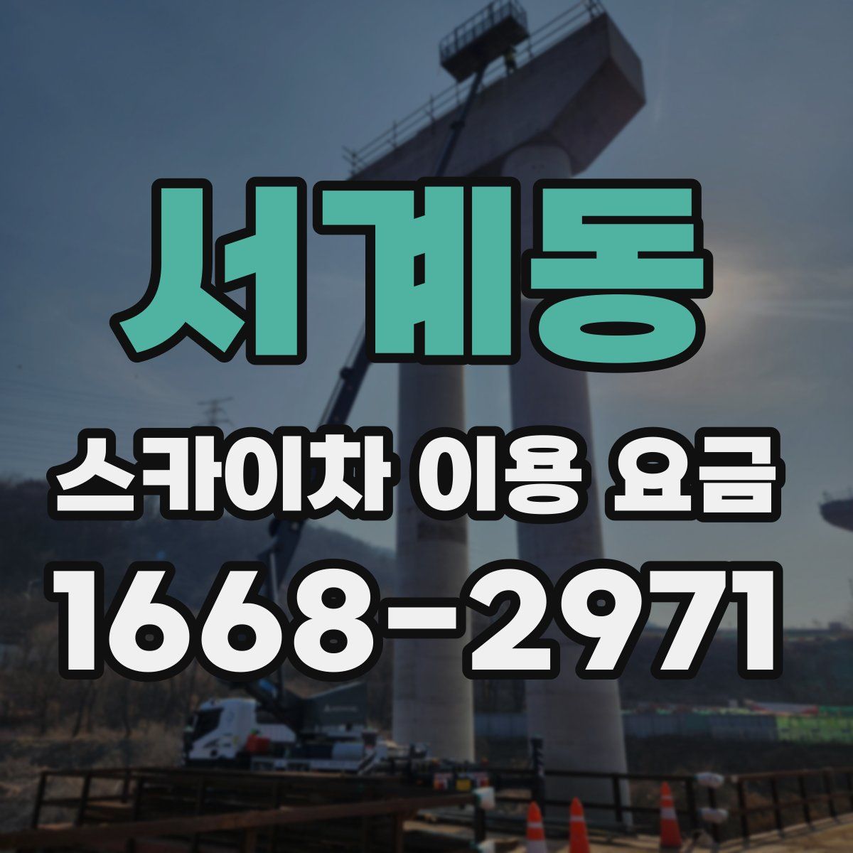 서계동 스카이차 이용 요금