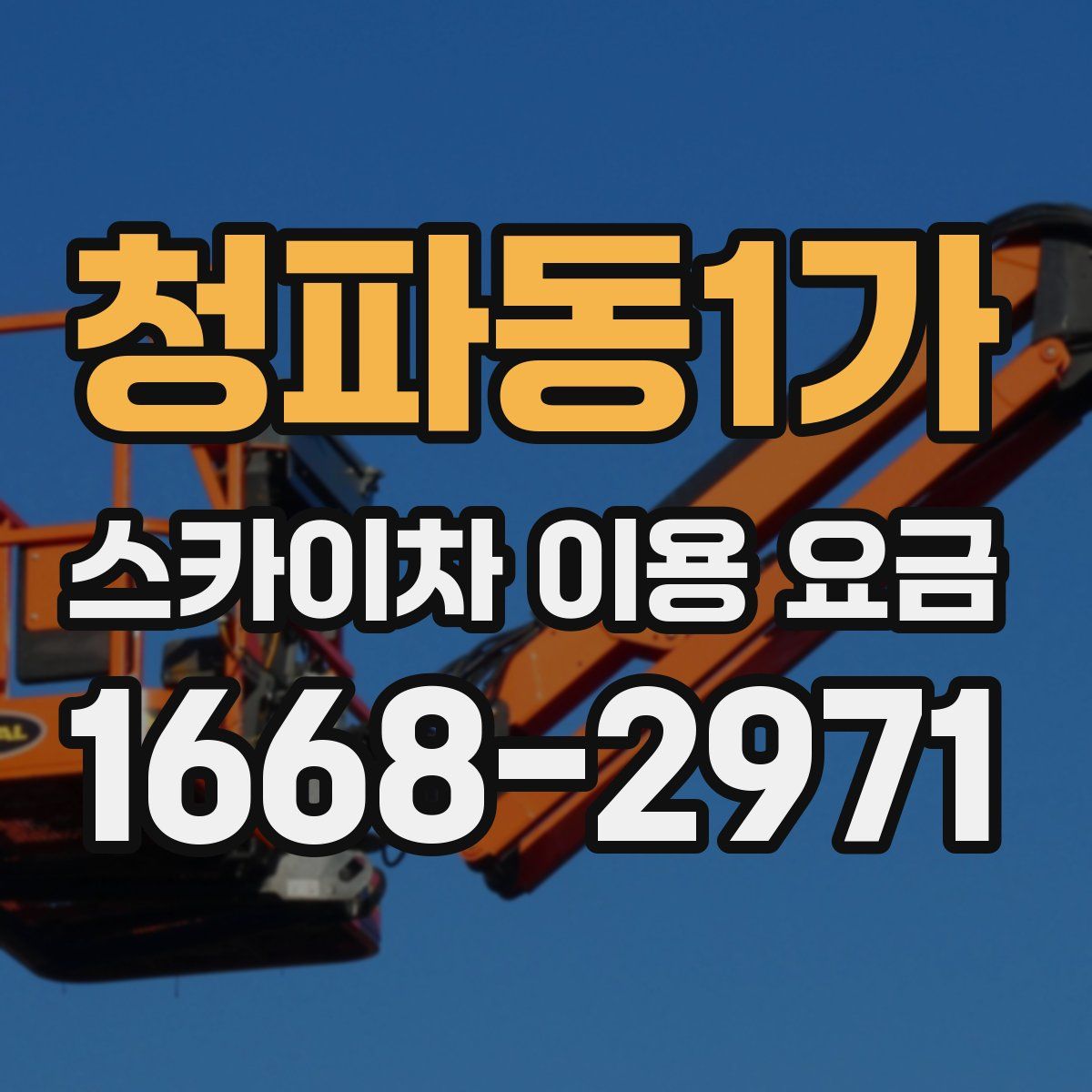 청파동1가 스카이차 이용 요금