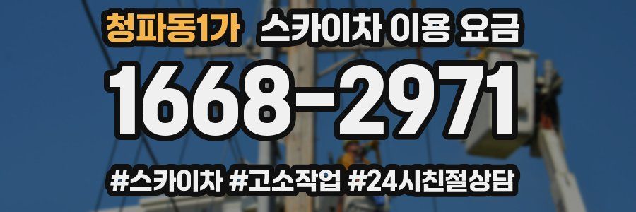 청파동1가 스카이차 이용 요금