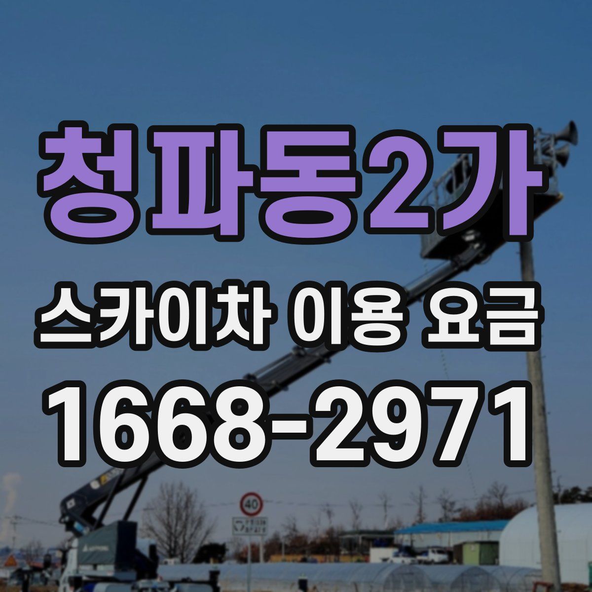 청파동2가 스카이차 이용 요금