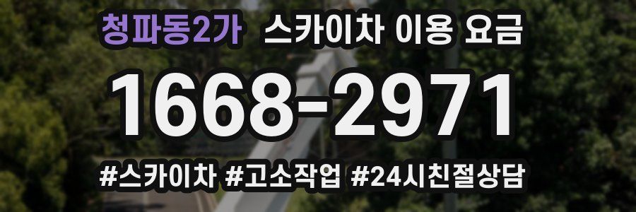 청파동2가 스카이차 이용 요금
