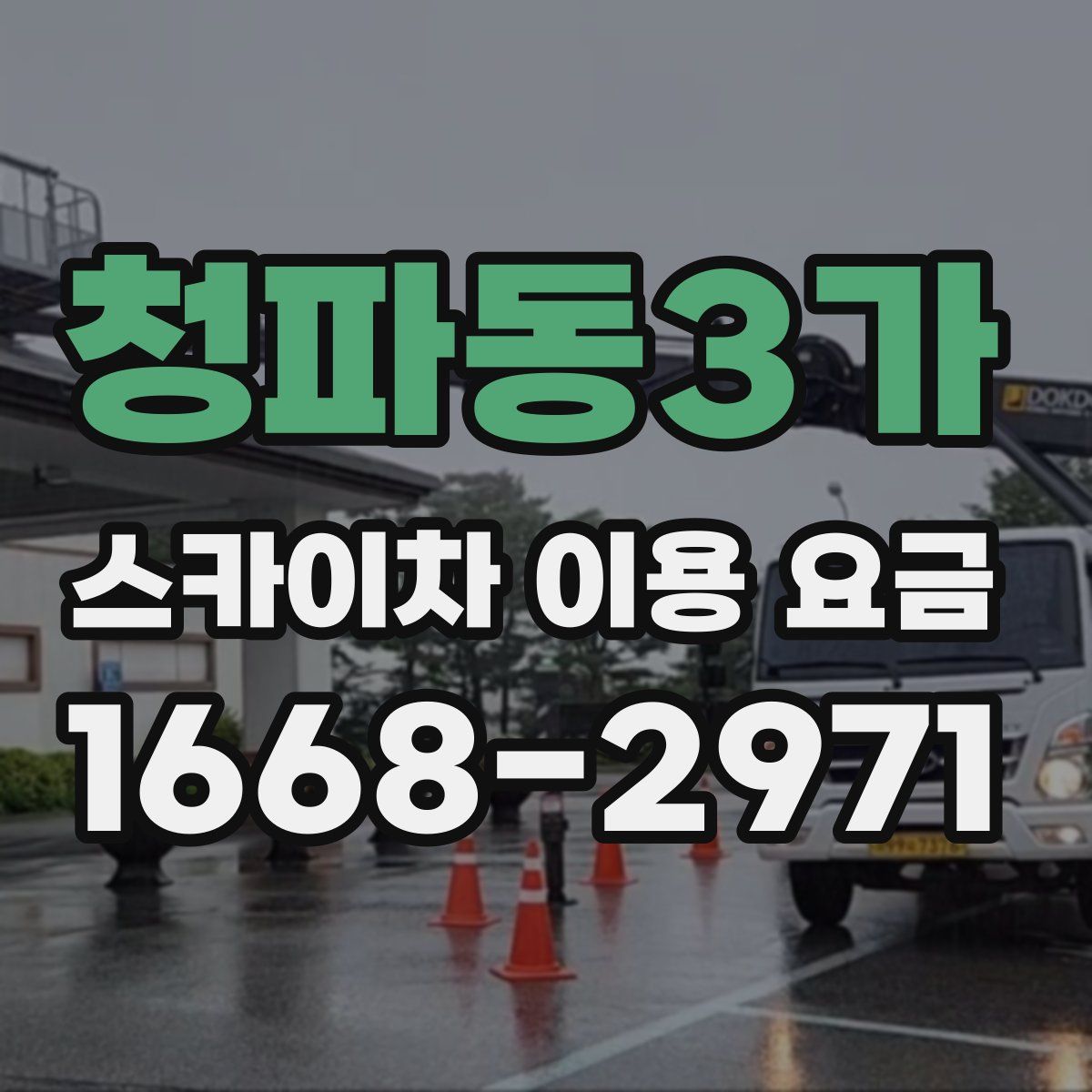 청파동3가 스카이차 이용 요금