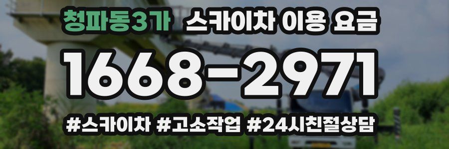 청파동3가 스카이차 이용 요금