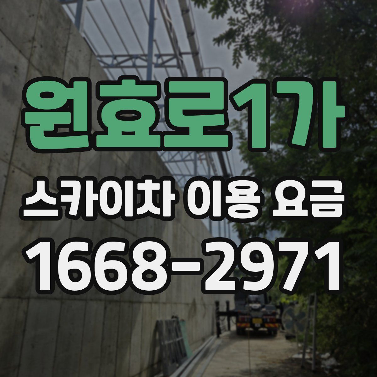 원효로1가 스카이차 이용 요금