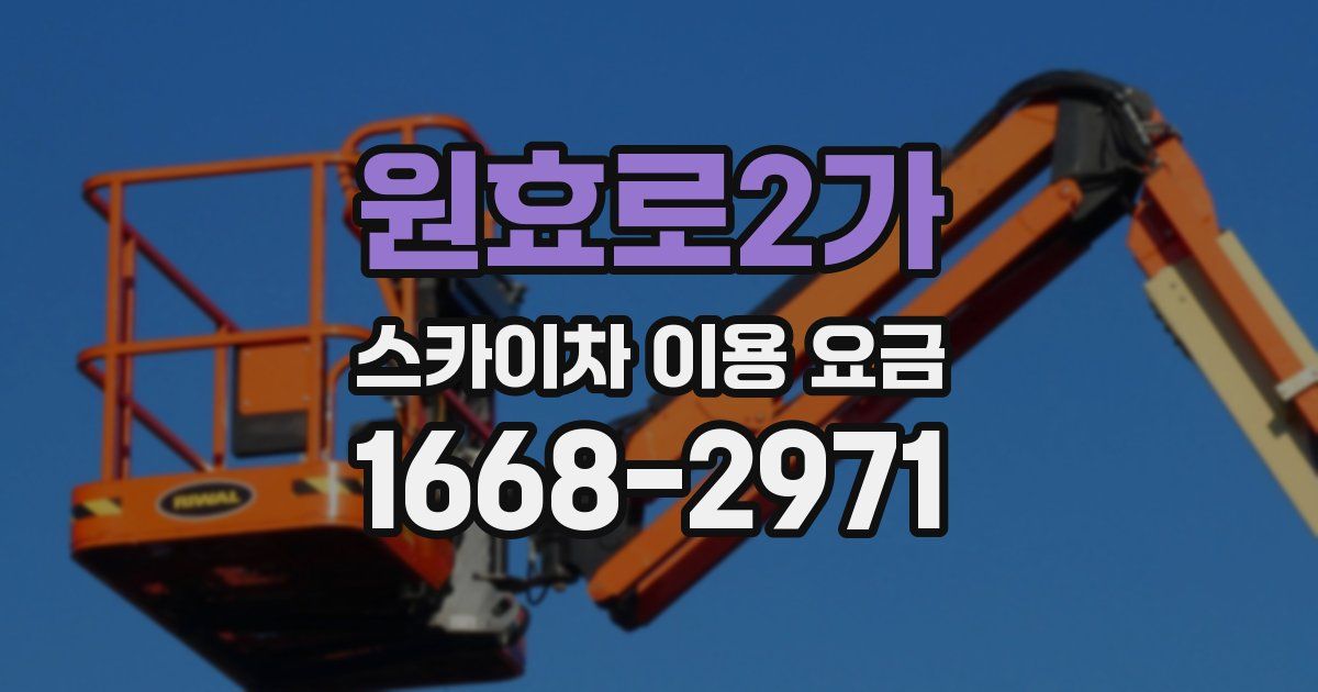 원효로2가 스카이차 이용 요금