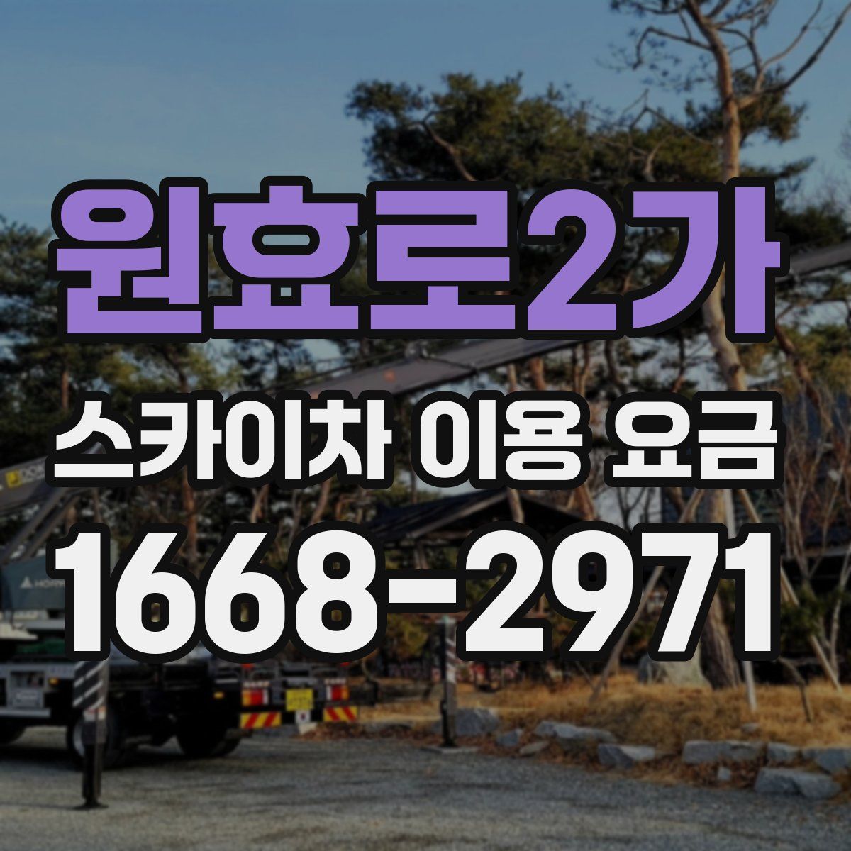 원효로2가 스카이차 이용 요금
