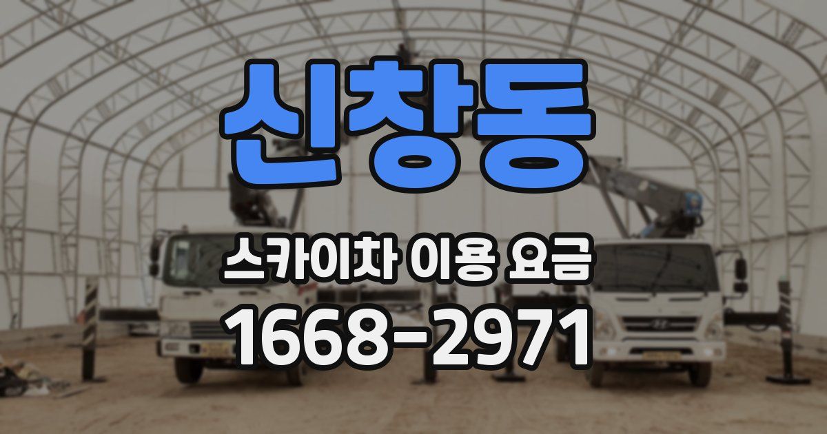 신창동 스카이차 이용 요금