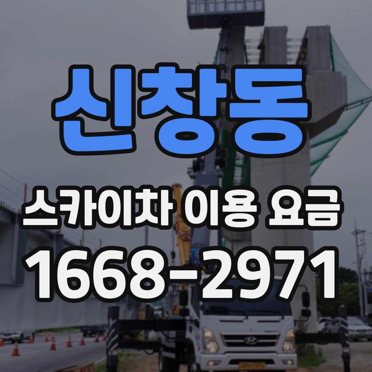 신창동 스카이차 이용 요금