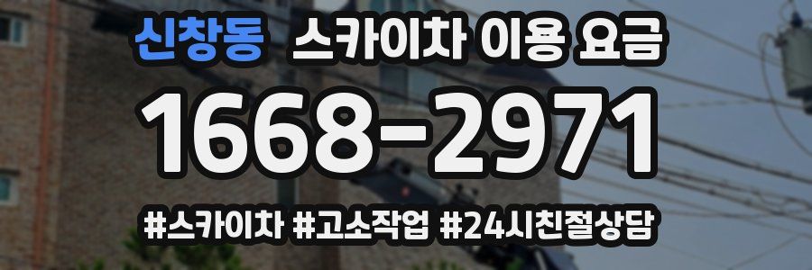 신창동 스카이차 이용 요금