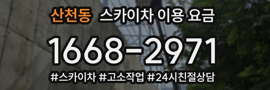산천동 스카이차 이용 요금