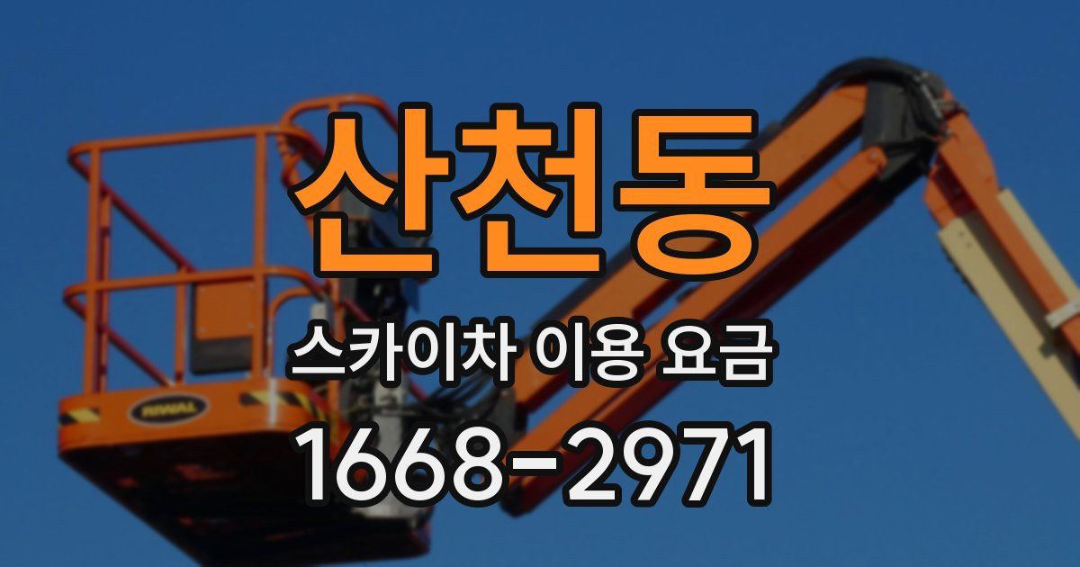 산천동 스카이차 이용 요금