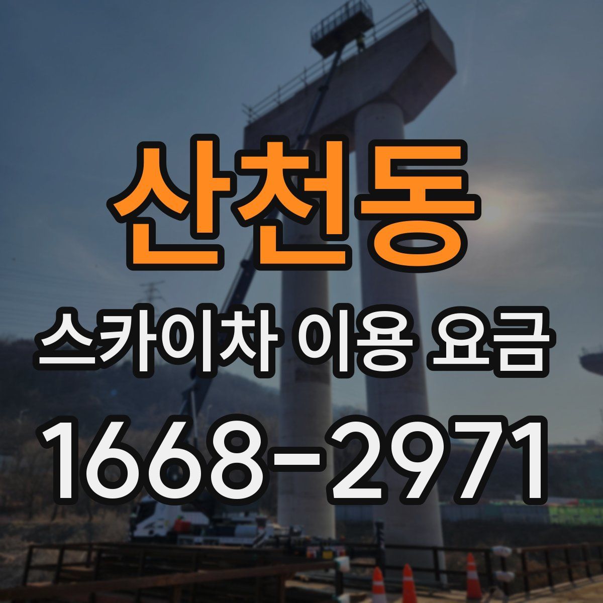 산천동 스카이차 이용 요금