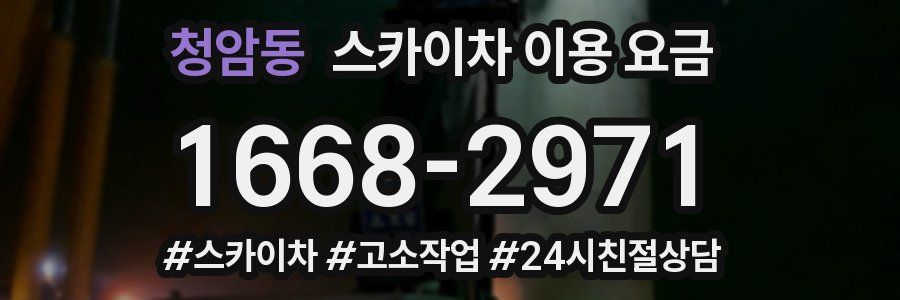 청암동 스카이차 이용 요금