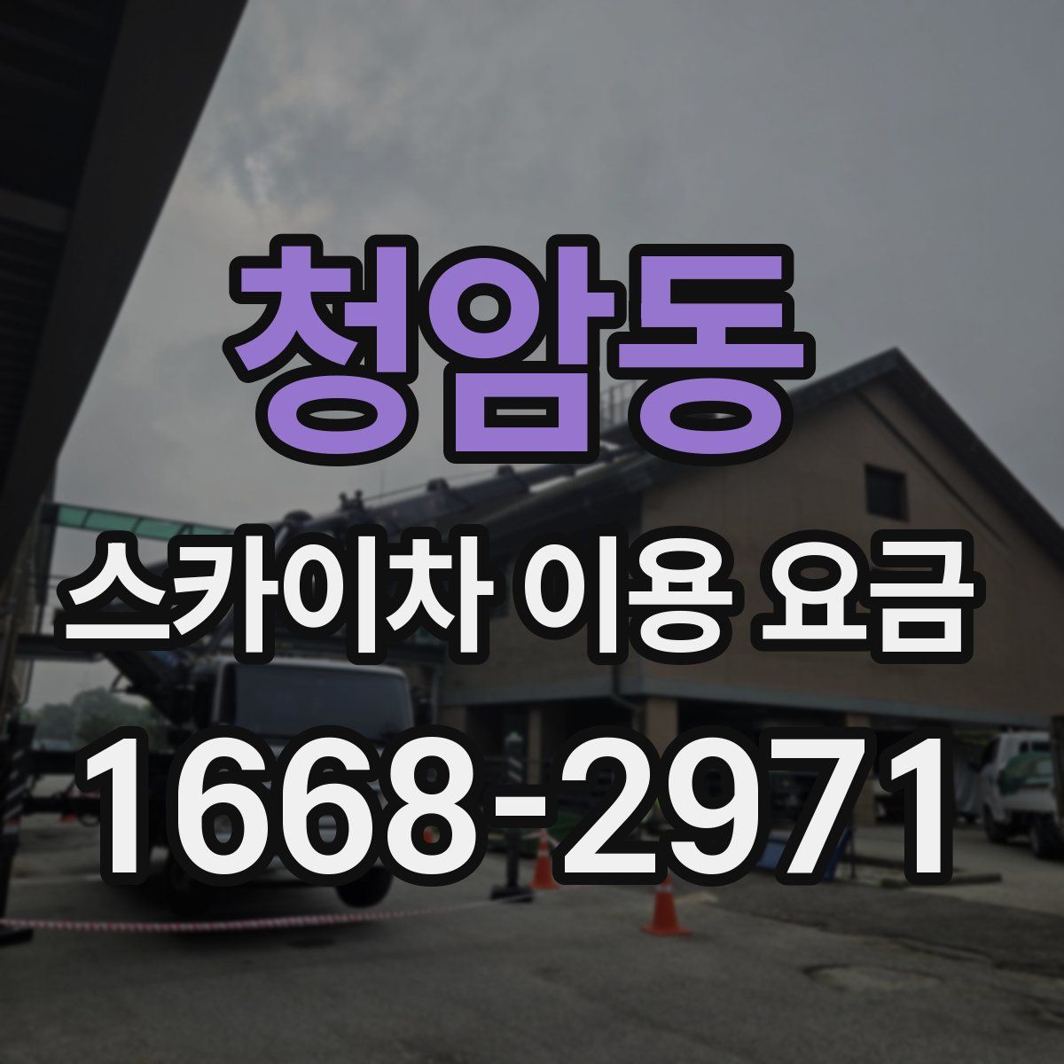 청암동 스카이차 이용 요금