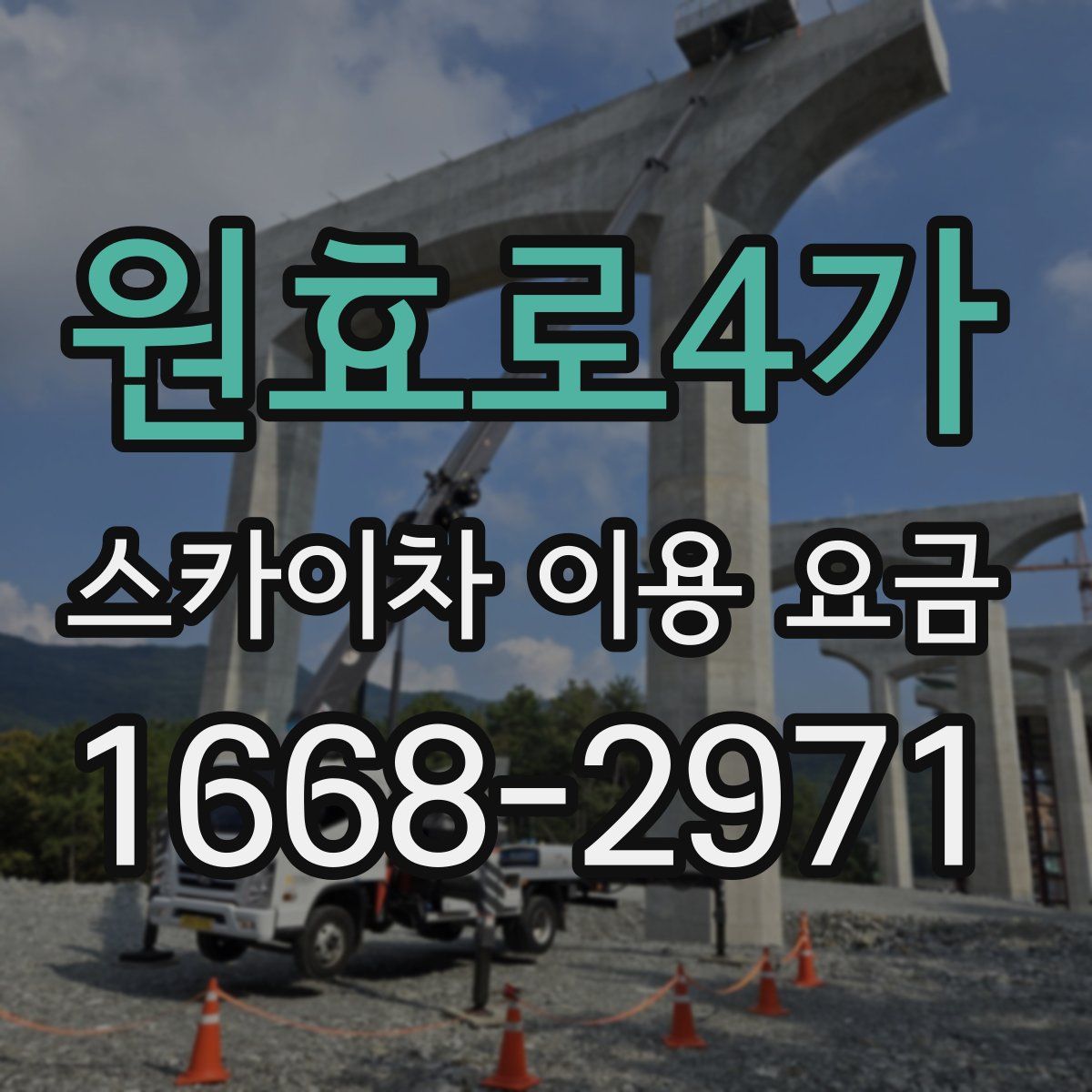원효로4가 스카이차 이용 요금