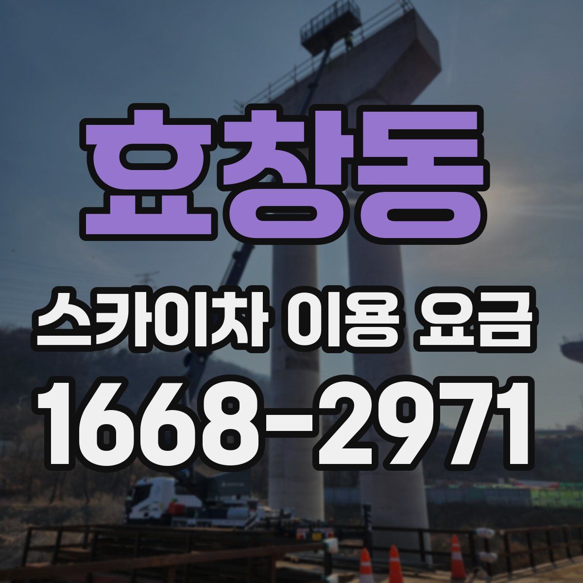 효창동 스카이차 이용 요금