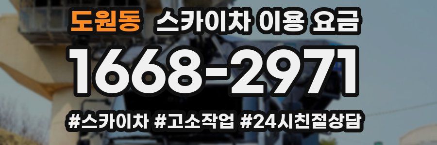 도원동 스카이차 이용 요금