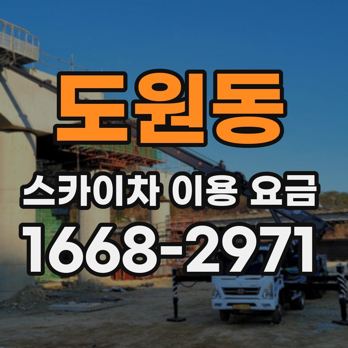 도원동 스카이차 이용 요금