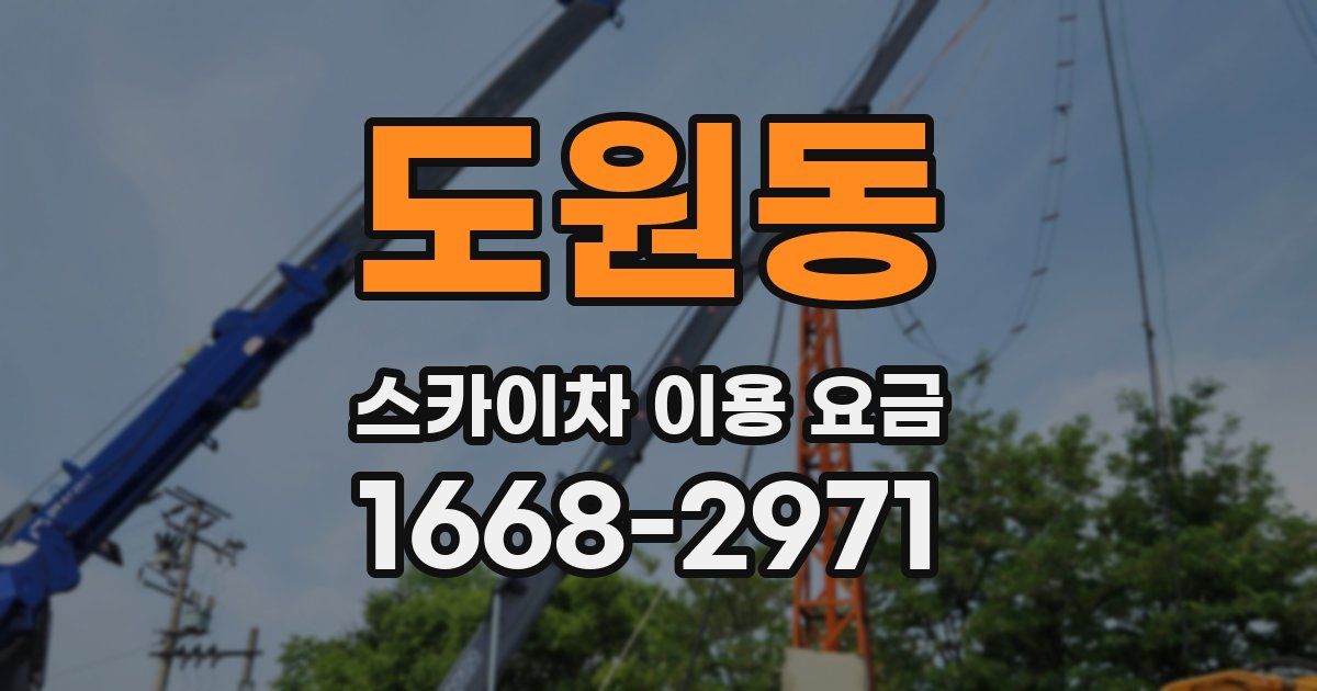 도원동 스카이차 이용 요금
