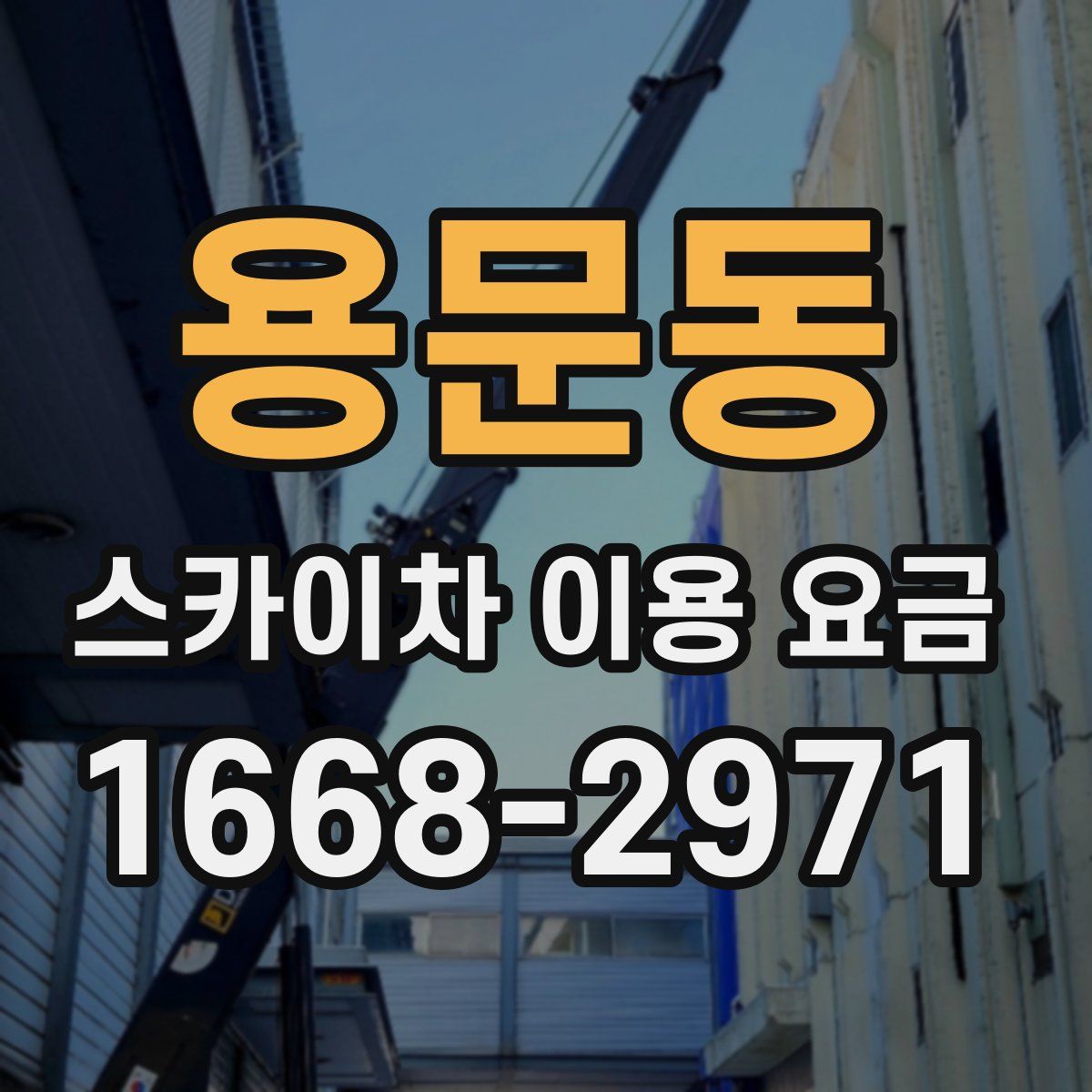 용문동 스카이차 이용 요금