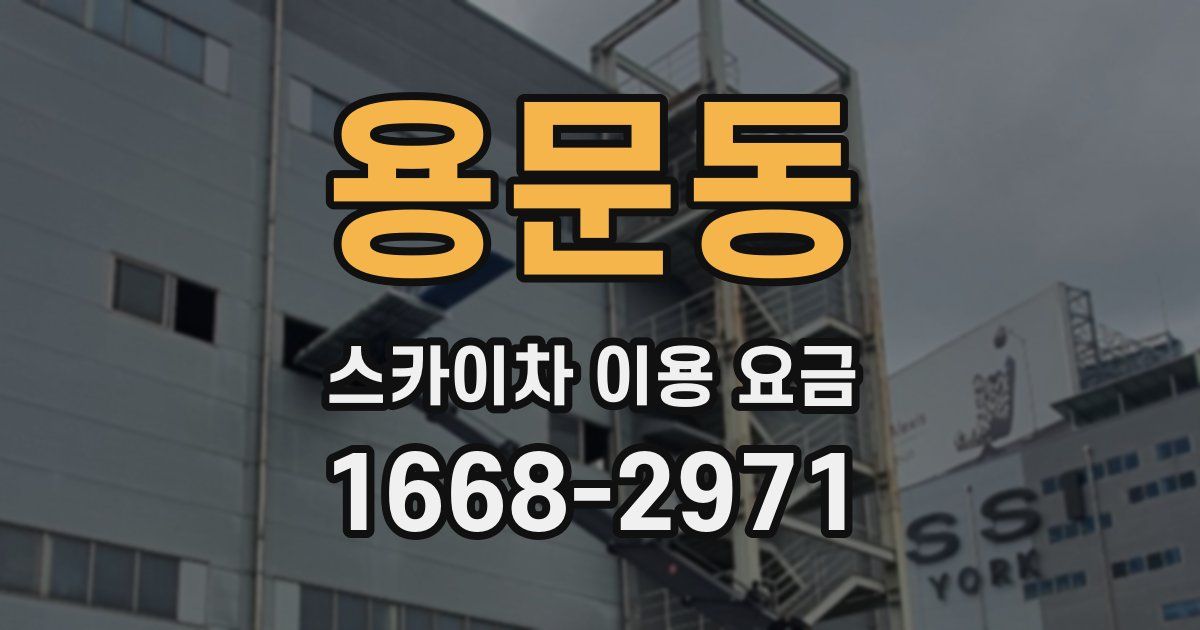 용문동 스카이차 이용 요금