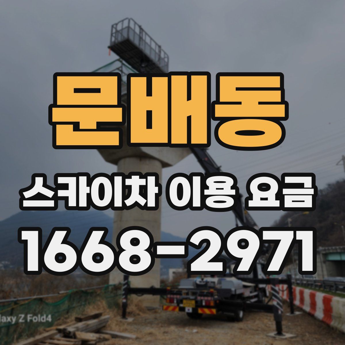 문배동 스카이차 이용 요금