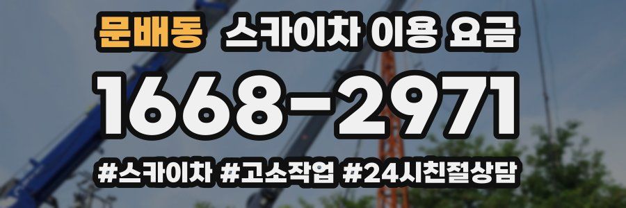 문배동 스카이차 이용 요금