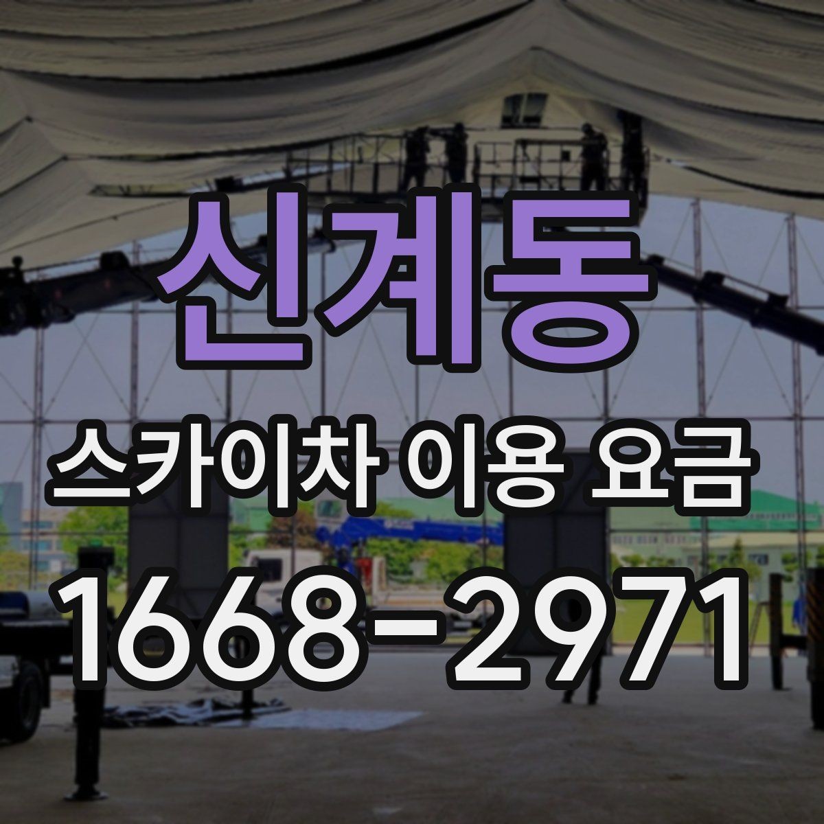 신계동 스카이차 이용 요금 견적을 받을 때 질문할 내용