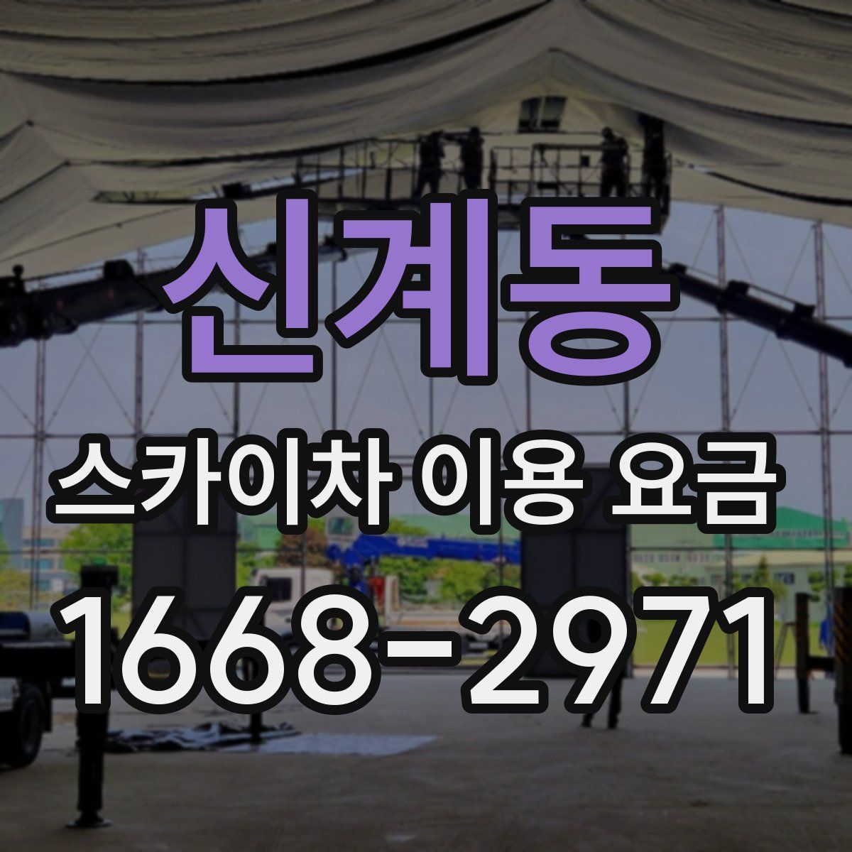 신계동 스카이차 이용 요금