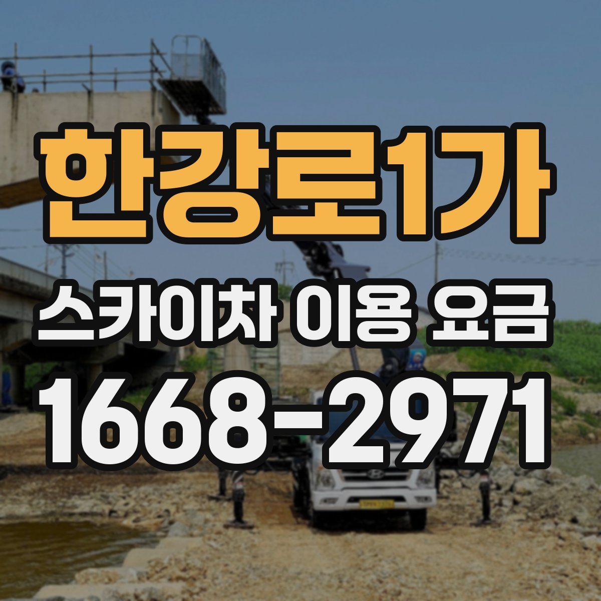한강로1가 스카이차 이용 요금
